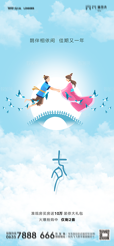 地产七夕情人节节日简约大气海报