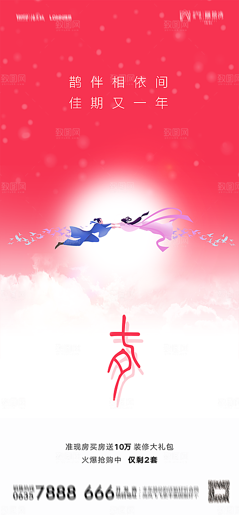 地产七夕情人节节日简约大气海报