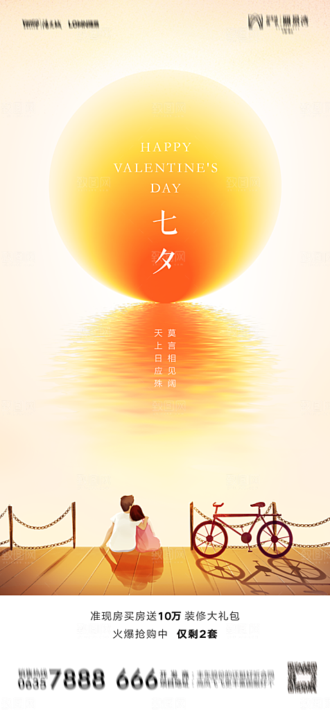 地产七夕情人节节日简约大气海报