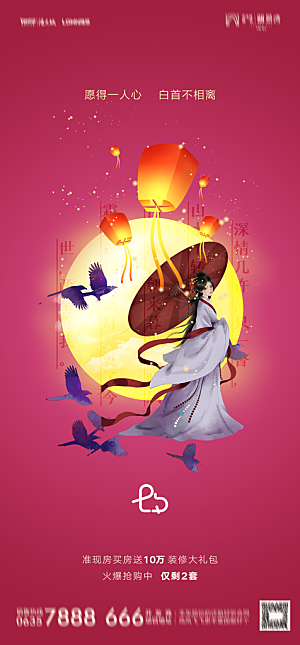地产七夕情人节节日简约大气海报