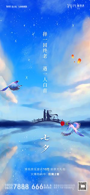 地产七夕情人节节日简约大气海报