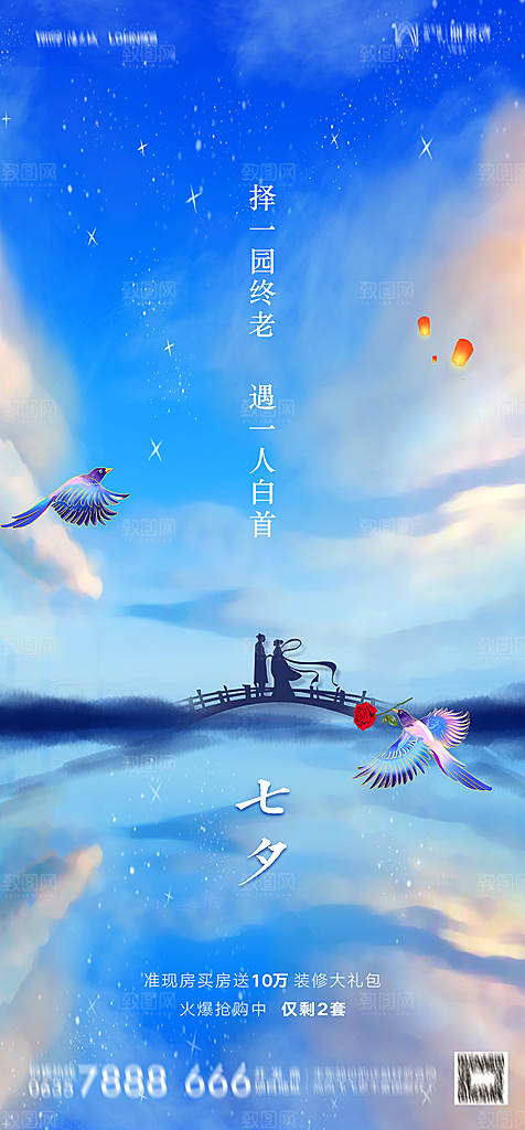 地产七夕情人节节日简约大气海报