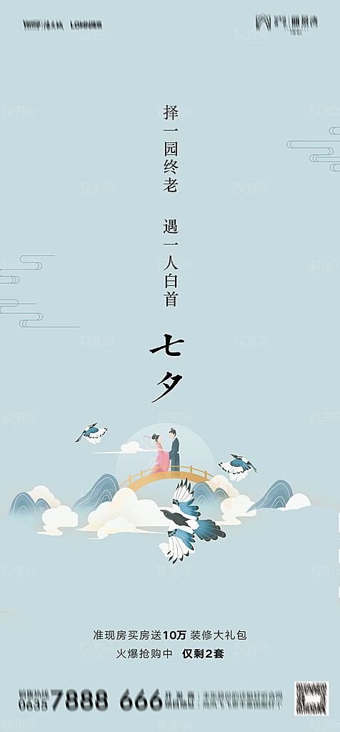 地产七夕情人节节日简约大气海报