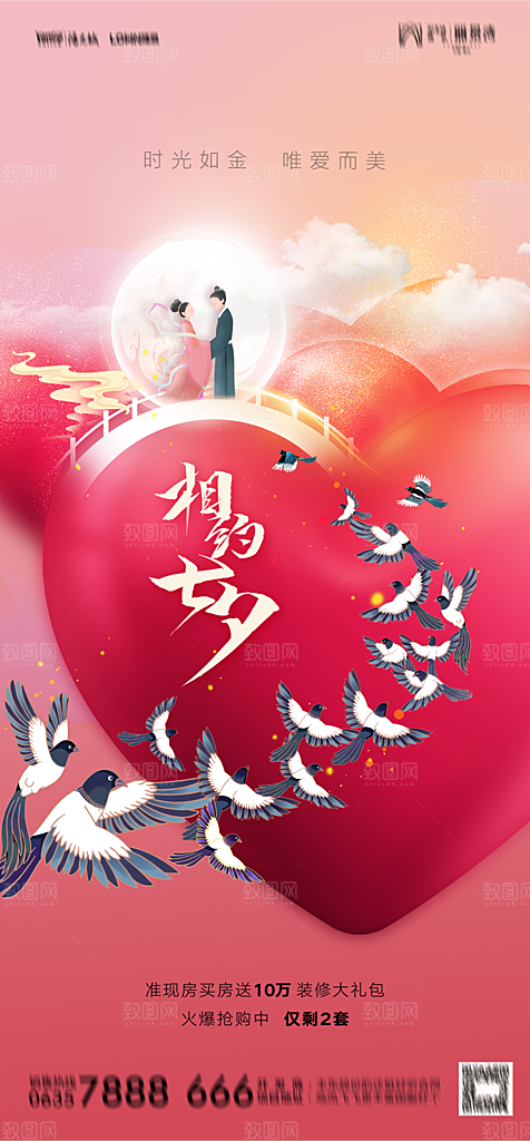 地产七夕情人节节日简约大气海报