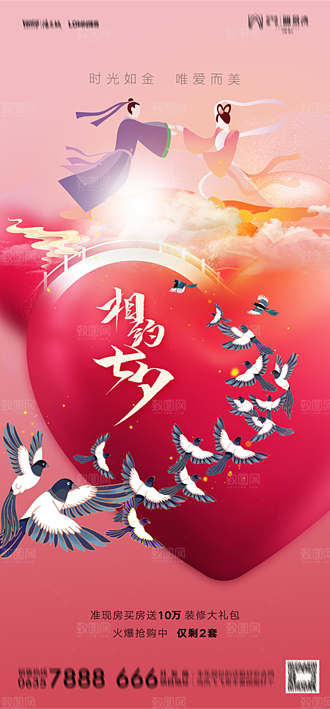 地产七夕情人节节日简约大气海报