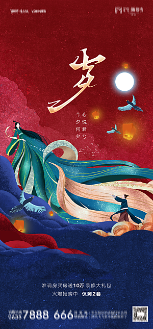 地产七夕情人节节日简约大气海报