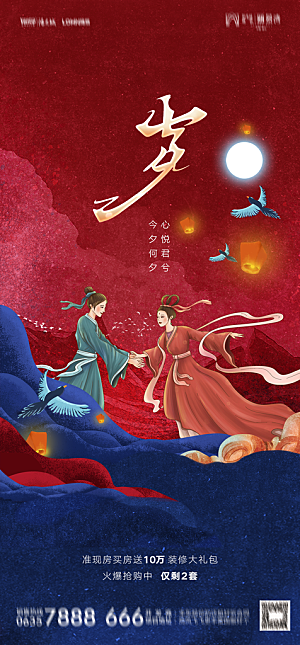地产七夕情人节节日简约大气海报