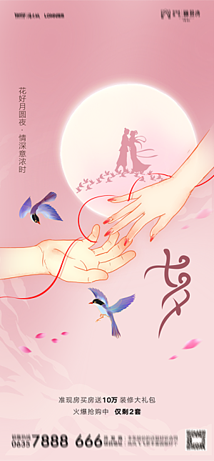 地产七夕情人节节日简约大气海报