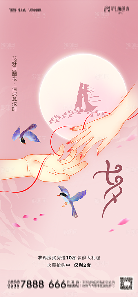 地产七夕情人节节日简约大气海报