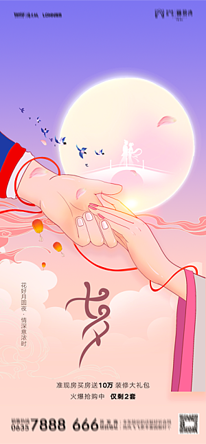 地产七夕情人节节日简约大气海报