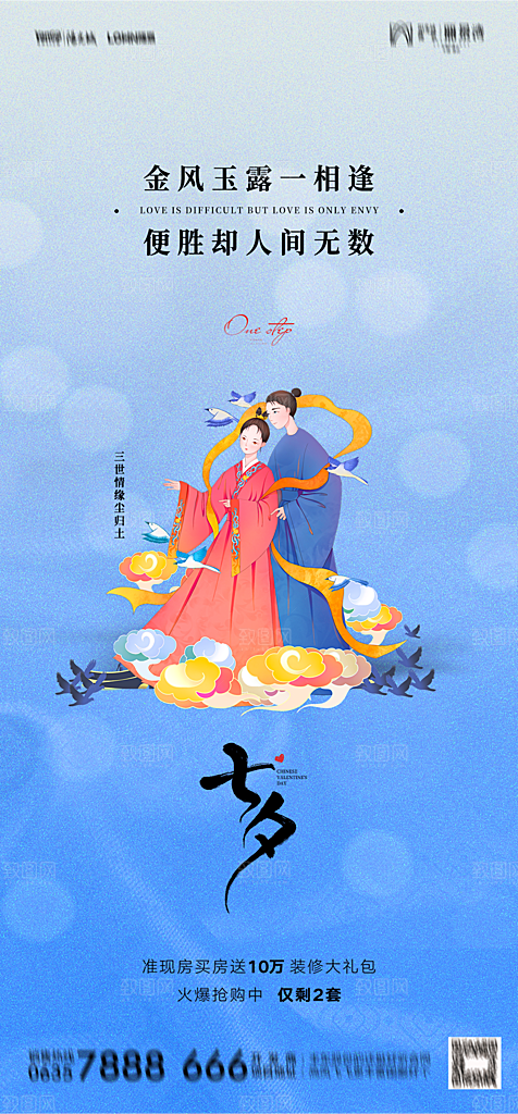 地产七夕情人节节日简约大气海报