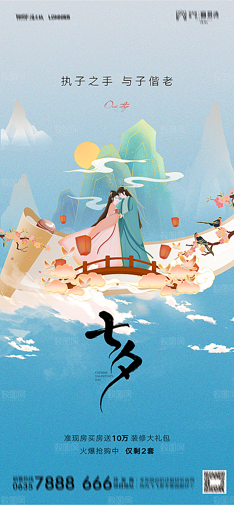 地产七夕情人节节日简约大气海报