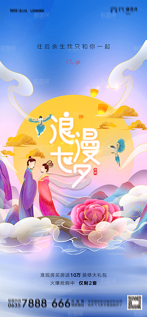 地产七夕情人节节日简约大气海报