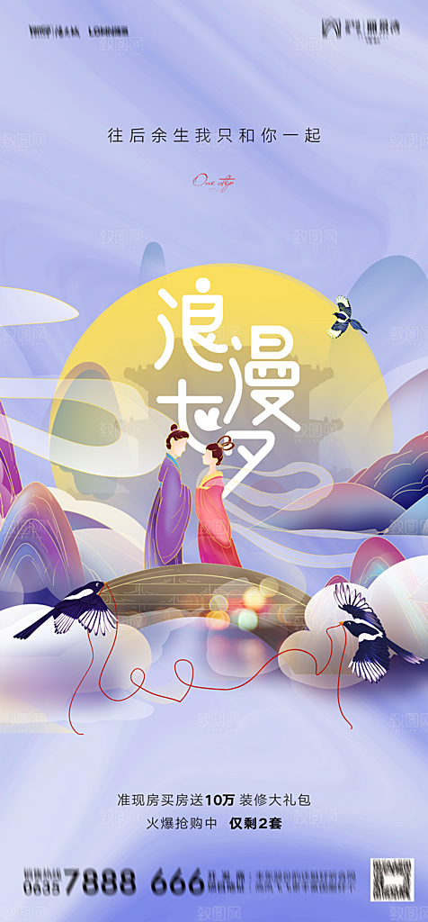 地产七夕情人节节日简约大气海报