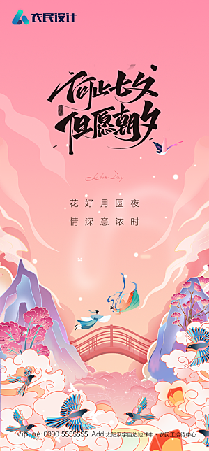 地产七夕情人节节日简约大气海报
