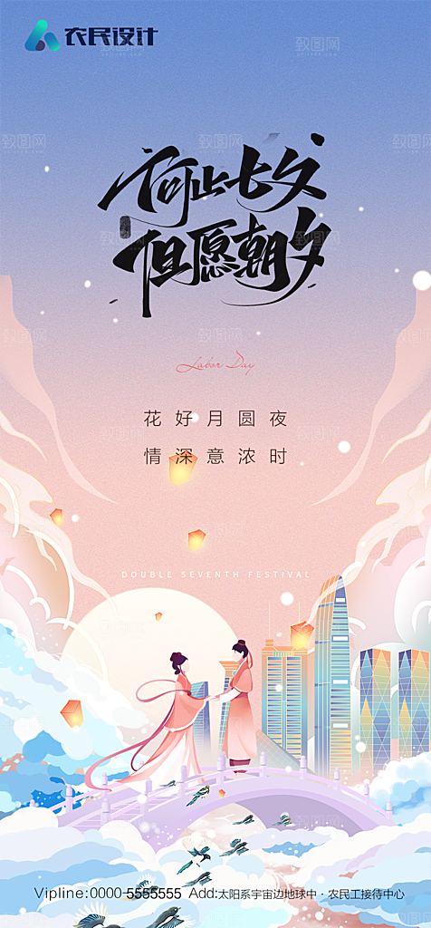 地产七夕情人节节日简约大气海报
