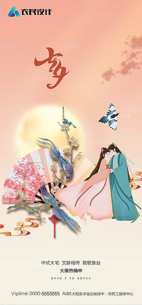 地产七夕情人节节日简约大气海报