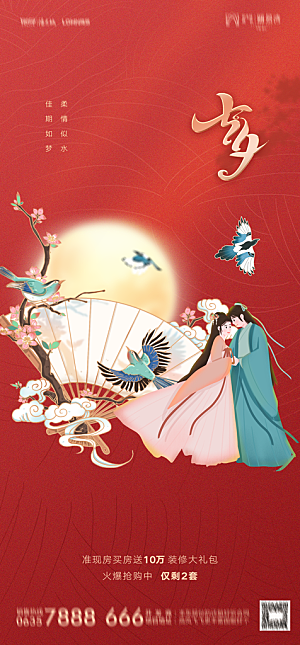 地产七夕情人节节日简约大气海报