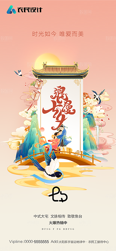 地产七夕情人节节日简约大气海报