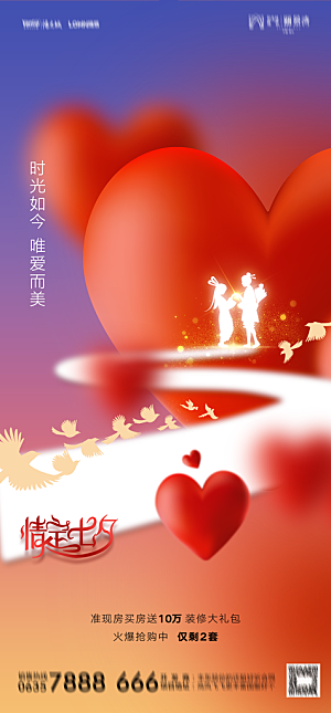 地产七夕情人节节日简约大气海报
