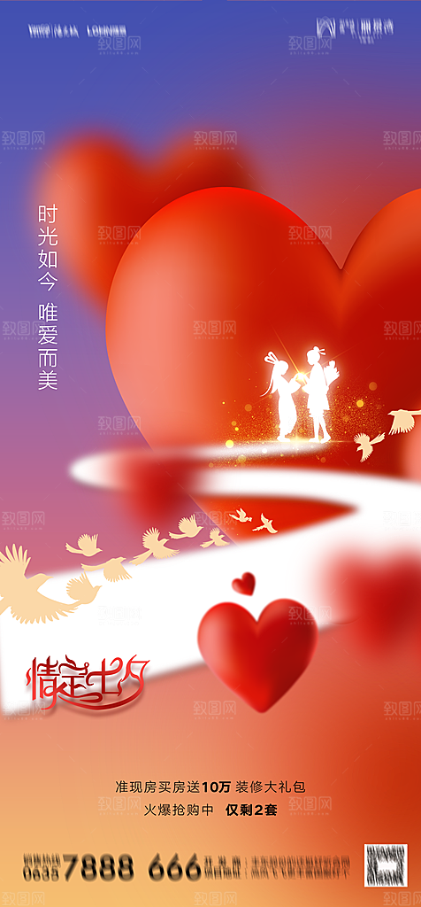 地产七夕情人节节日简约大气海报
