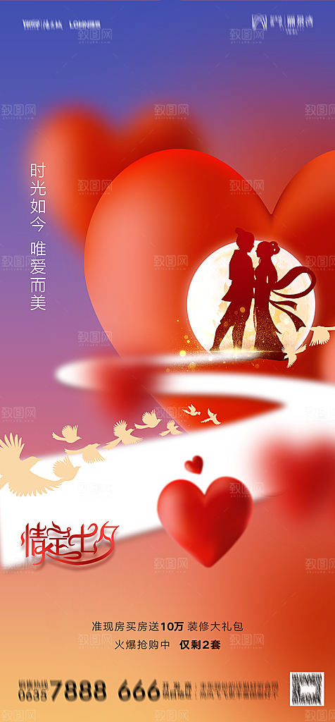 地产七夕情人节节日简约大气海报