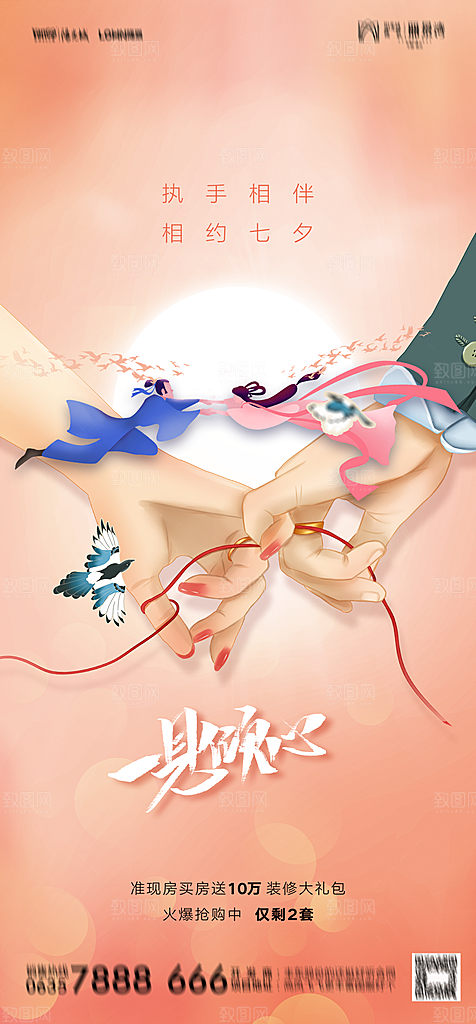 地产七夕情人节节日简约大气海报