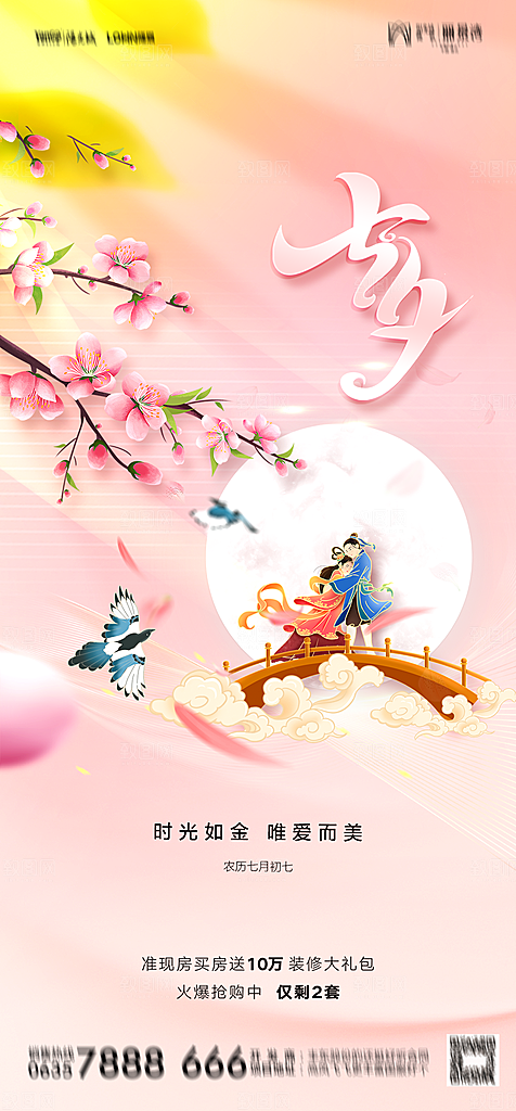 地产七夕情人节节日简约大气海报