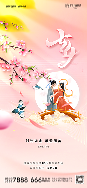 地产七夕情人节节日简约大气海报