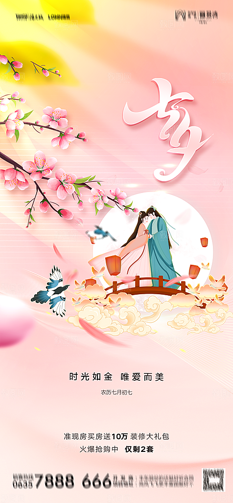 地产七夕情人节节日简约大气海报
