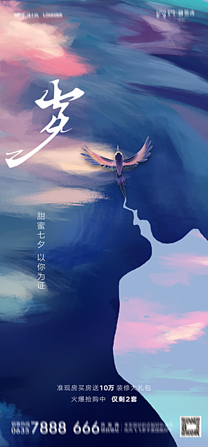 地产七夕情人节节日简约大气海报