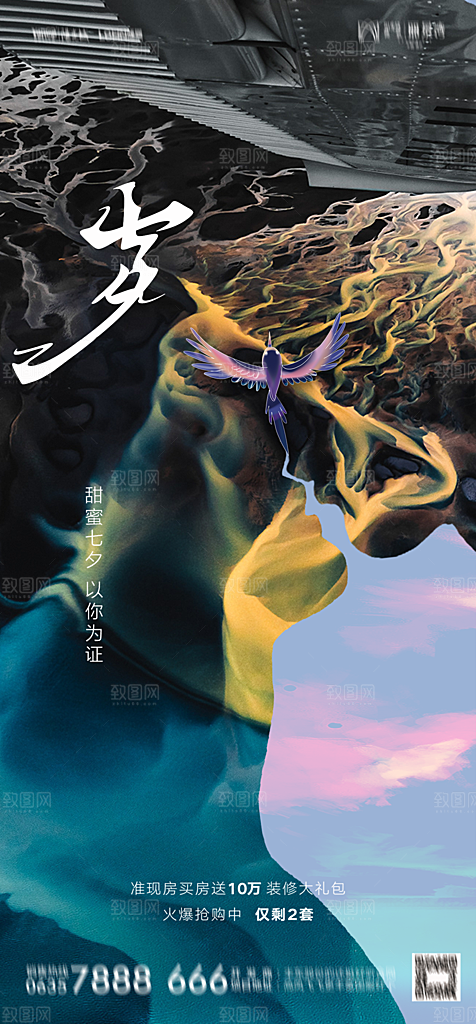 地产七夕情人节节日简约大气海报
