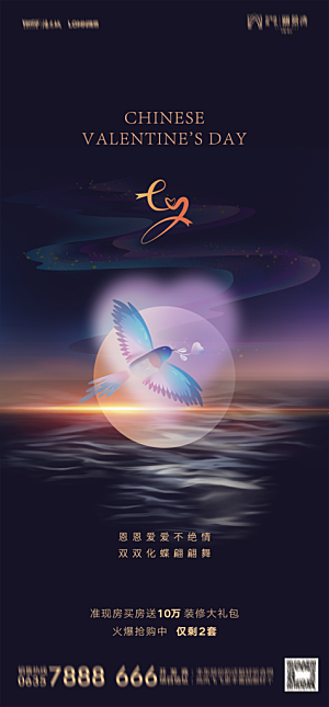 地产七夕情人节节日简约大气海报
