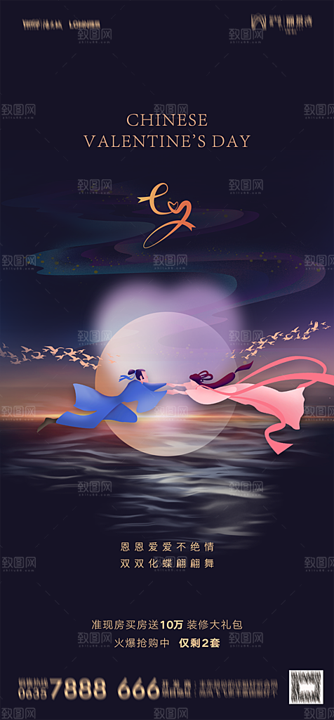 地产七夕情人节节日简约大气海报