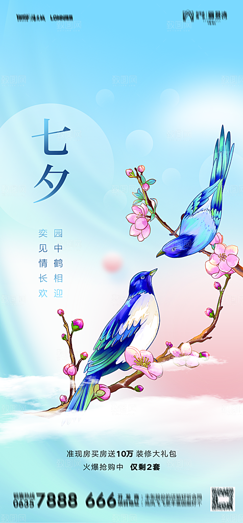 地产七夕情人节节日简约大气海报