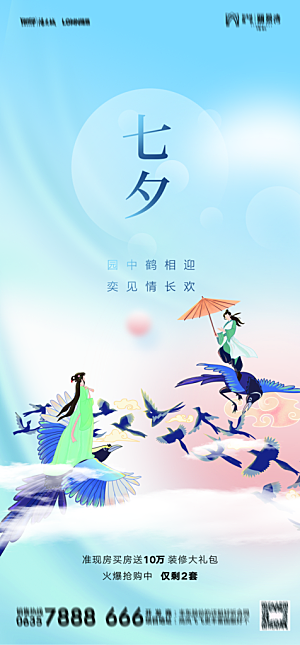 地产七夕情人节节日简约大气海报