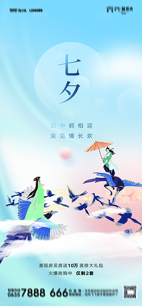 地产七夕情人节节日简约大气海报