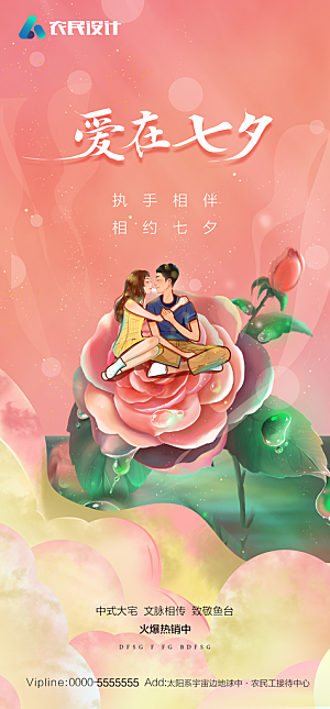 地产七夕情人节节日简约大气海报