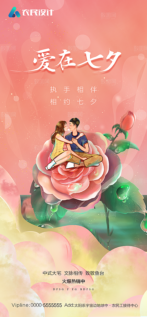 地产七夕情人节节日简约大气海报