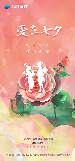 地产七夕情人节节日简约大气海报