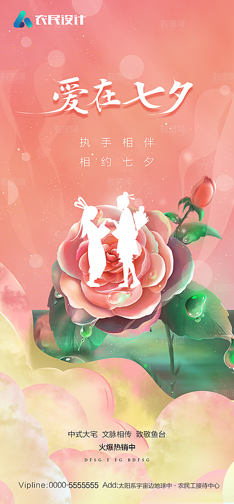 地产七夕情人节节日简约大气海报