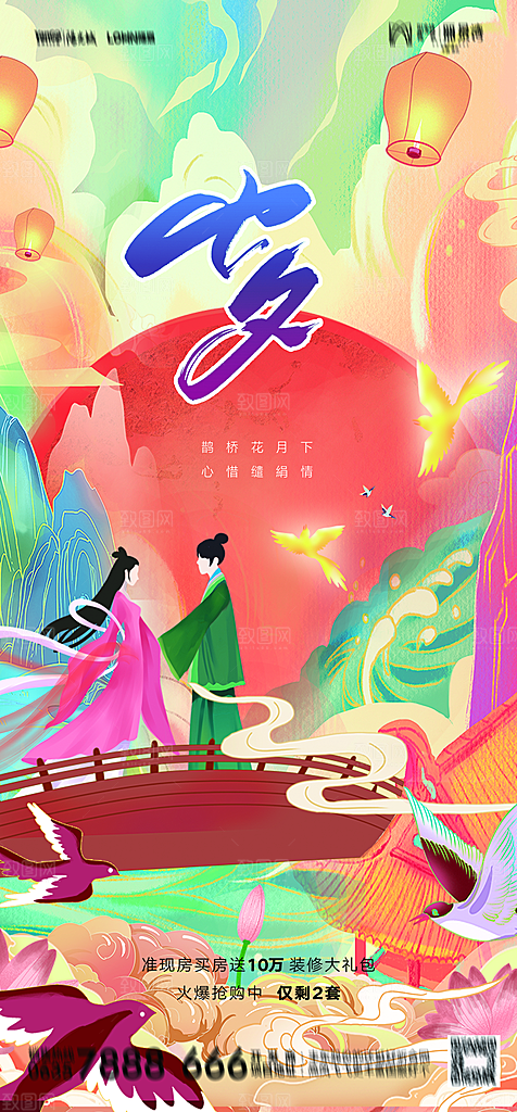 地产七夕情人节节日简约大气海报