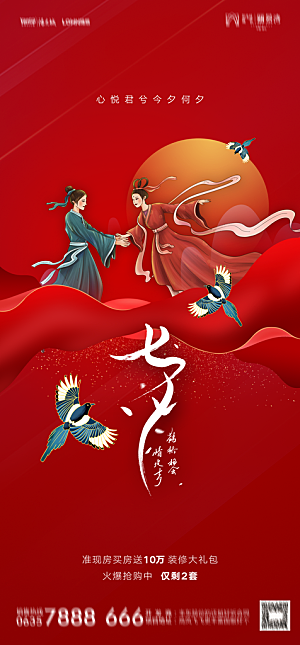 地产七夕情人节节日简约大气海报