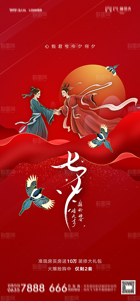 地产七夕情人节节日简约大气海报