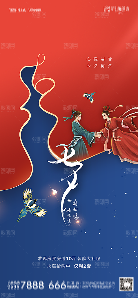 地产七夕情人节节日简约大气海报