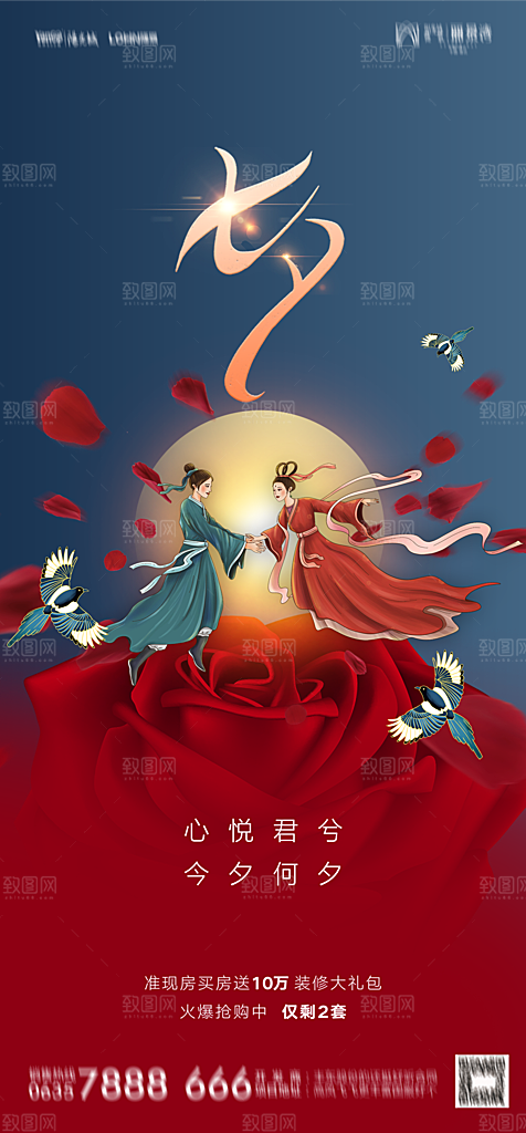 地产七夕情人节节日简约大气海报