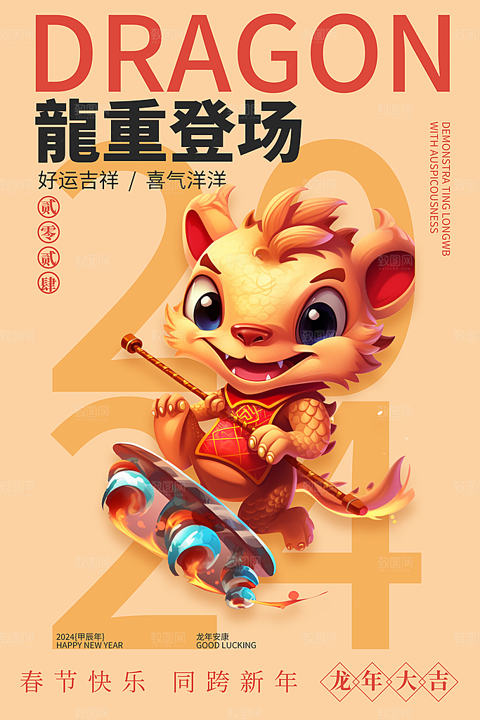 简约大气龍重登场龙年春节海报