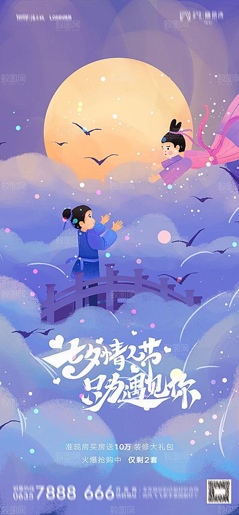 地产七夕情人节节日简约大气海报
