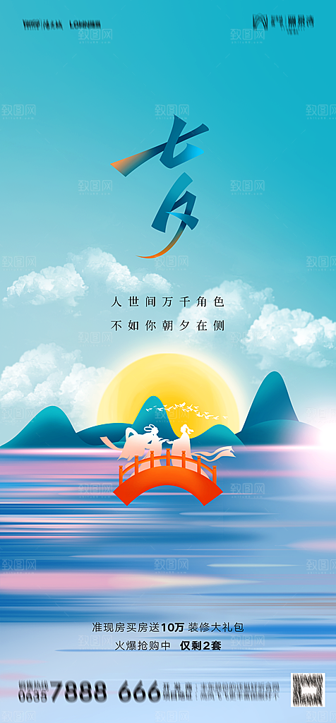地产七夕情人节节日简约大气海报