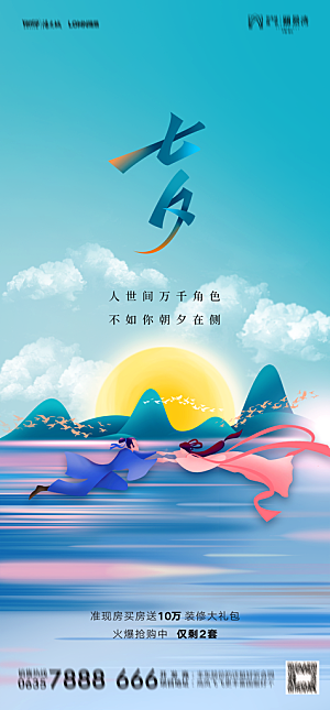 地产七夕情人节节日简约大气海报